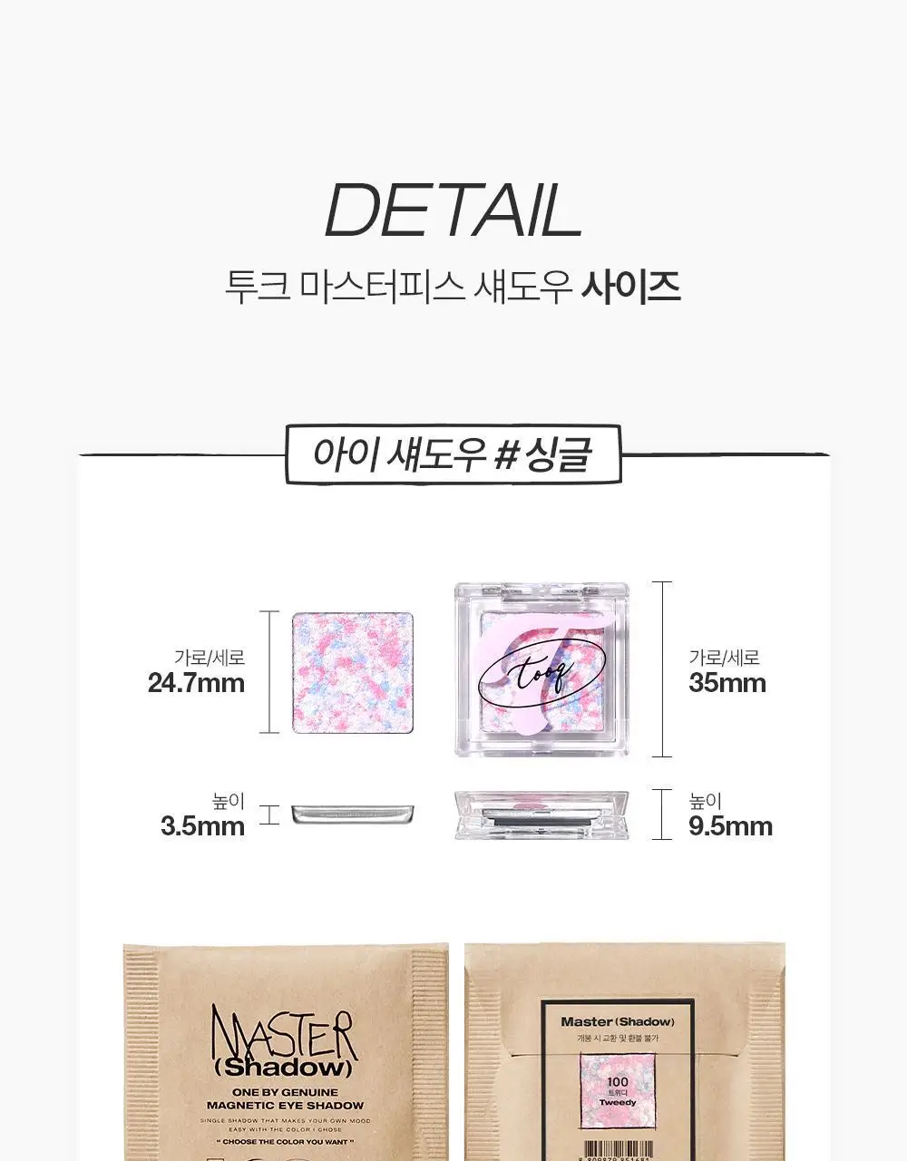 [NEW 호수 런칭] 투크 원 바이 제뉴인 마그네틱 섀도우 팔레트/싱글섀도우 4 colors 상세페이지 108